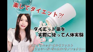 自分の身体で人体実験⁈危険なダイエット薬５選実際に飲んでレビューしてみた！