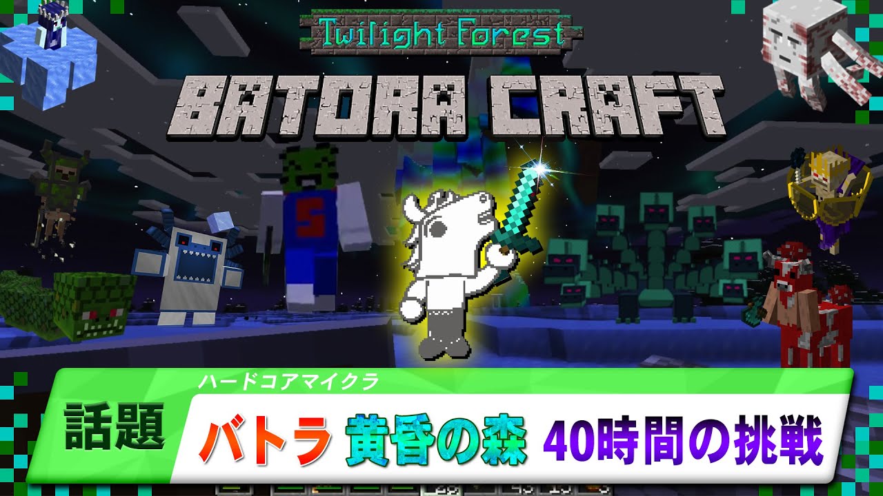 【話題】バトラのマイクラ 「黄昏の森 ハードコア」 40時間の激闘【死亡シーン特集】【Minecraft】
