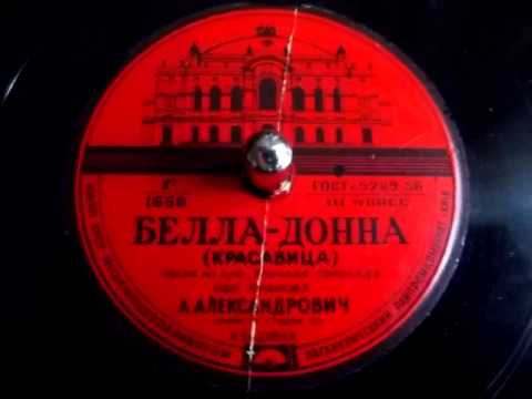 Анатолий Александрович - Белла-Донна (песня из фильма "Уличная серенада") - 1956