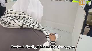 مشروع التوعية الانتخابية في مدرسة عصيرة الشمالية - نابلس