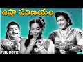 Usha Parinayam Telugu Movie TL Kanta Rao S V Ranga Rao Jamuna Classic Movies To Watch