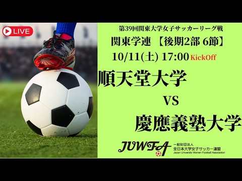体育学科 【R7 関東学連 後期2部6節】順天堂大学 vs 慶應義塾大学 10/11（土）17:00