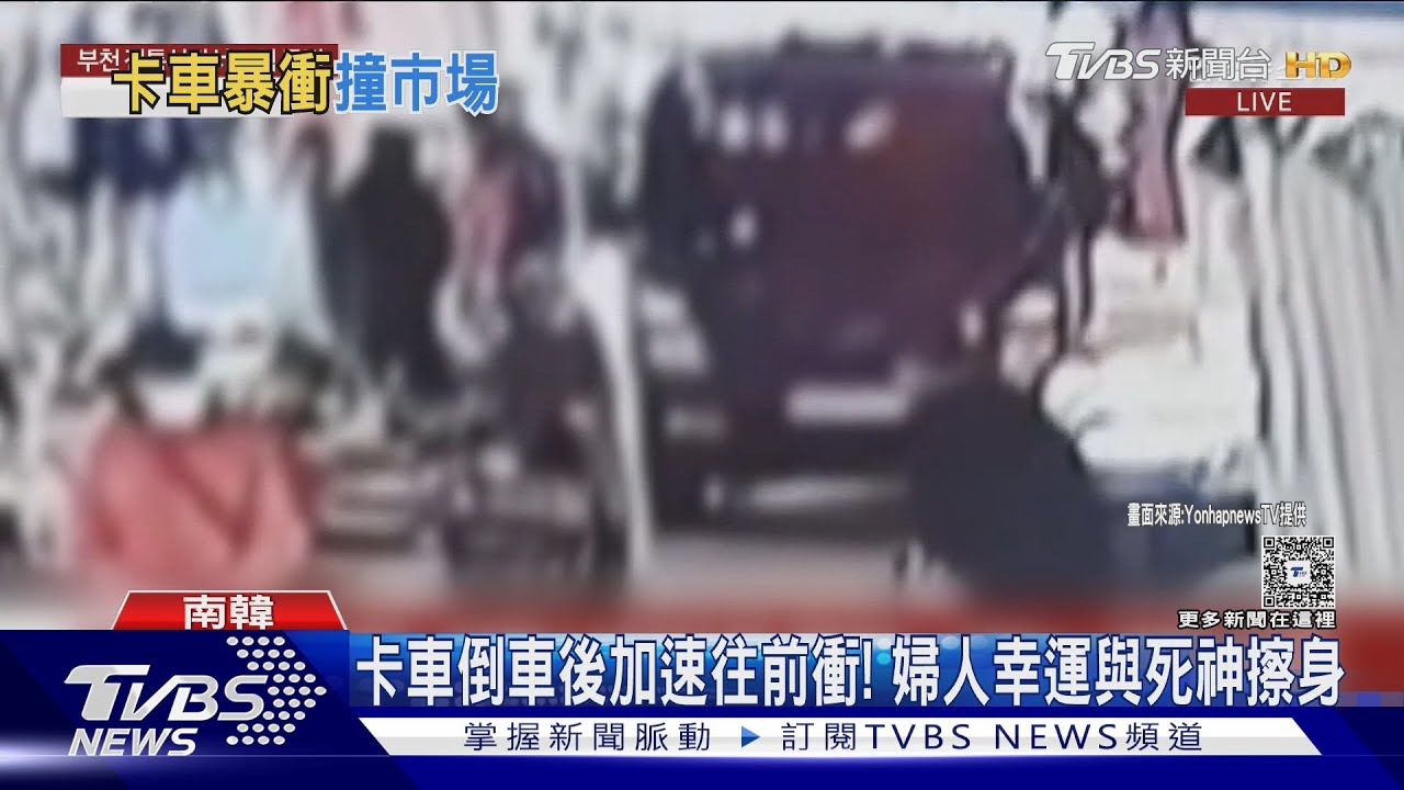 驚悚!南韓1噸卡車暴衝撞進傳統市場 2死18傷