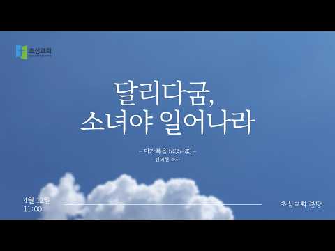 달리다굼, 소녀야 일어나라