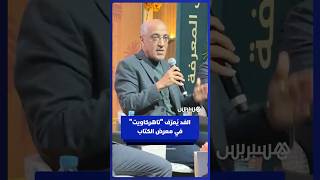 الفنان المغربي حسن الفد يُعرّف "تاهركاويت" في معرض الكتاب thumbnail