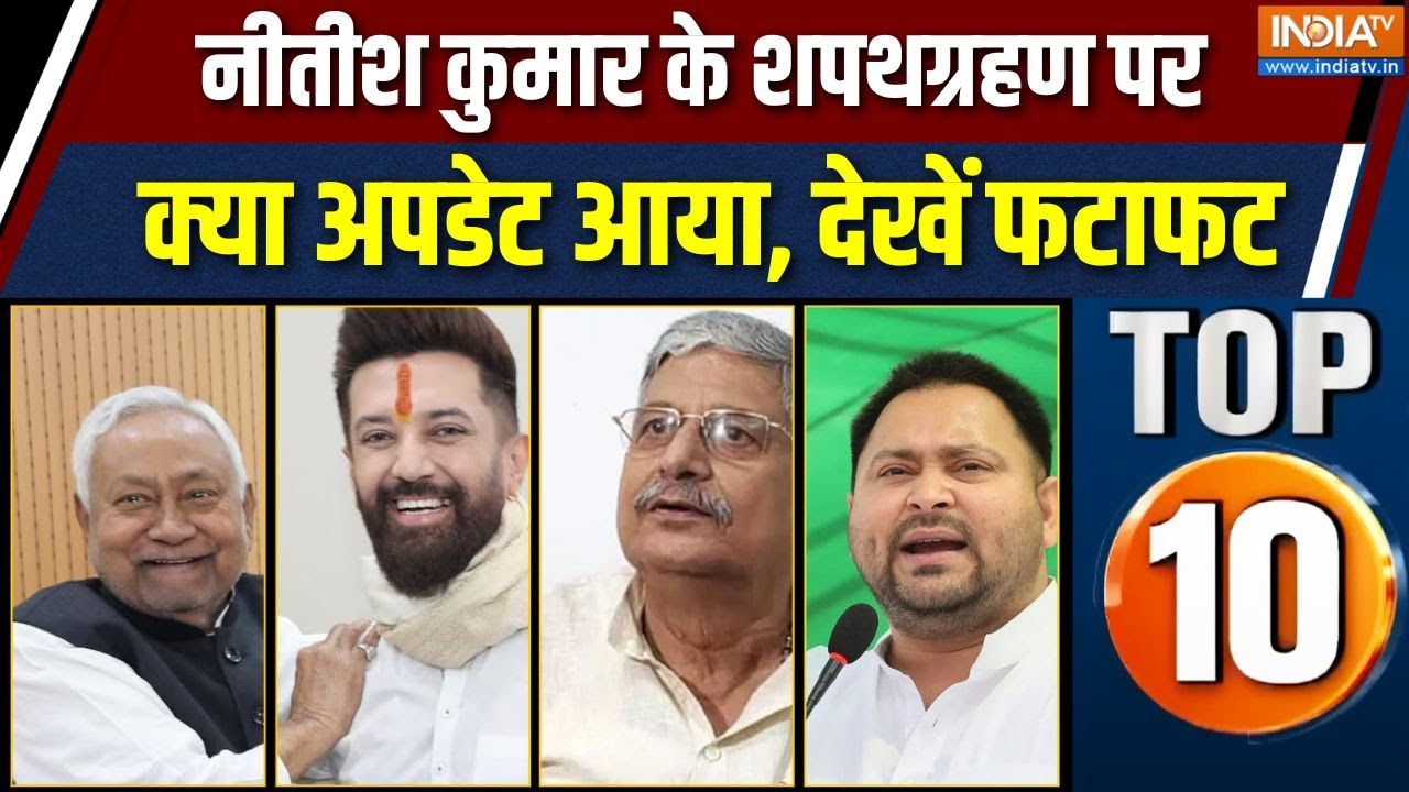 Bihar Top 10 News : नीतीश कुमार के शपथग्रहण पर क्या अपडेट आया, देख