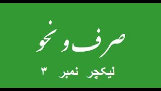 صرف  و  نحو  لیکچر  ۳