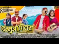 Dammua Guitara | Latest Kumaoni Garhwali Song 2023 Tarun Bhatt, Shweta Sahu & Sheetal Bhatt