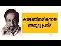 കാലത്തിനതീതനായ അതുല്യ പ്രതിഭ ശിവാജി 