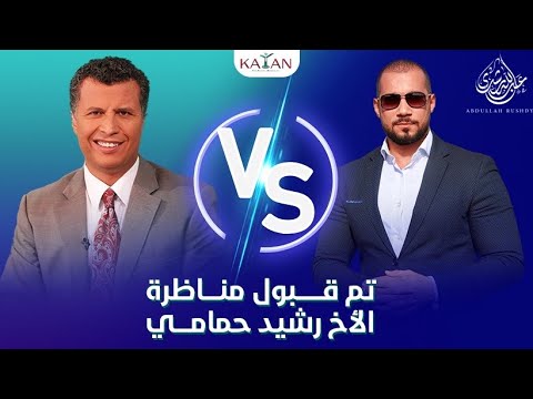 عبدالله رشدي يعلن قبول مناظرة الأخ رشيد حمامي ويجيب عن عدة أسئلة حول القران