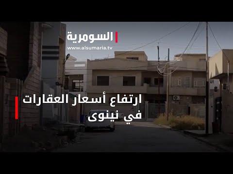 شاهد بالفيديو.. ارتفاع كبير في أسعار العقارات والوحدات السكنية في نينوى