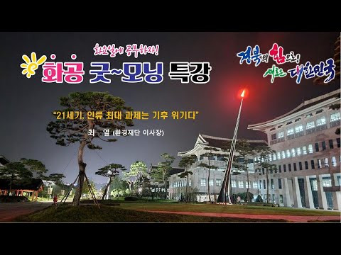 [LIVE]화공 굿~모닝 특강 / 최 열 (환경재단 이사장)
