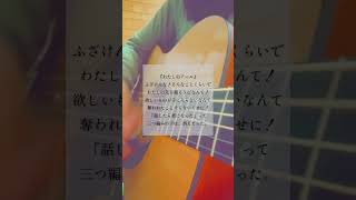 - #私のアール #弾き語り #歌ってみた #トキトウメイ。