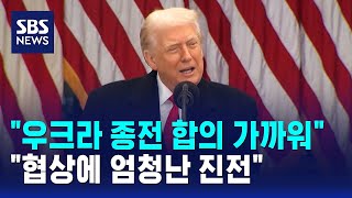 \ 우크라 종전 합의 가까워…협상에 엄청난 진전\ / SBS