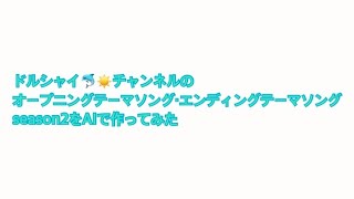 【オリジナル曲】ドルシャイ🐬☀チャンネルのオープニングテーマソング・エンディングテーマソングseason２をAIで作ってみた