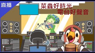 [Vtub] 菜姬 菜蟲好時光～電台好聲音第三集