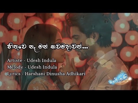 LYRICS | හිතුවෙ නෑ මන් කවමදාවත්  .. |Hithuwe naha man kawamadawath ..... | Udesh Indula