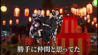 各々踊ろう! ド陰キャ夏音頭 【振付動画】
