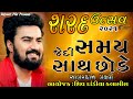 JEDI SAMAY SATH CHODE SAGARDAN GADHVI SARAD UTSAV 2021 JUNAGADH