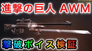 〖 荒野行動〗進撃の巨人!!!! AWM 雷槍 撃破ボイス検証 AWM初の金枠スキン〖 KNIVES OUT 実況 〗