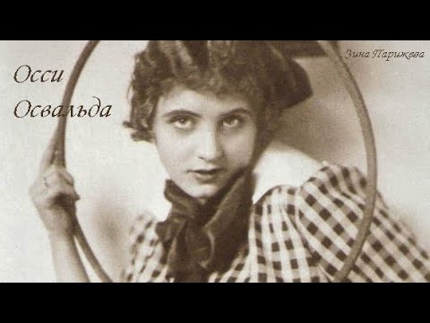 Осси Освальда (2.02.1899 — 1.01.1948)