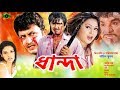Bangla Full Movie Dhanda ধান্দা Amin Khan Nodi Rubel Misha Showdagor