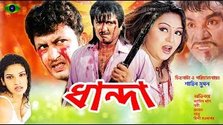 Bangla Full Movie  Dhanda  ধান্দা  Ami