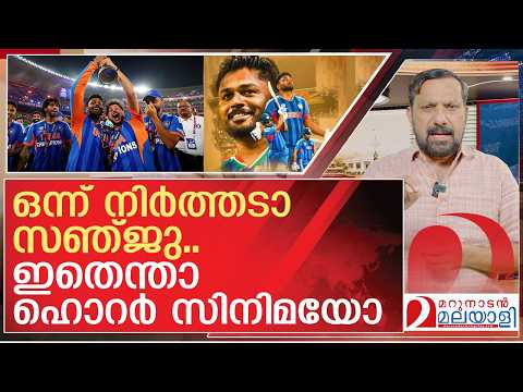 ഒന്ന് നിർത്തടാ സഞ്ജു..ഇതെന്താ ഹൊറർ സിനിമയോ | Sanju Samson in Yesterday T20 match