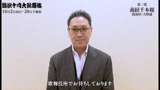 【歌舞伎座】「錦秋十月大歌舞伎」尾上松緑 コメント動画