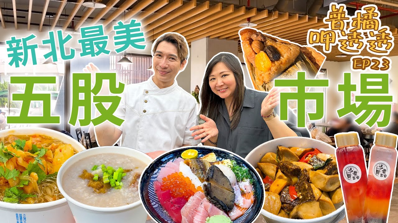 【普橘呷透透】開箱新北最夯文青市場！吃爆8間「五股公有零售市場」美食！根本是百貨商場？！好吃蔬食鹹粥、高CP值立吞壽司、私房配方辣椒醬、真材實料杏仁茶｜普橘島