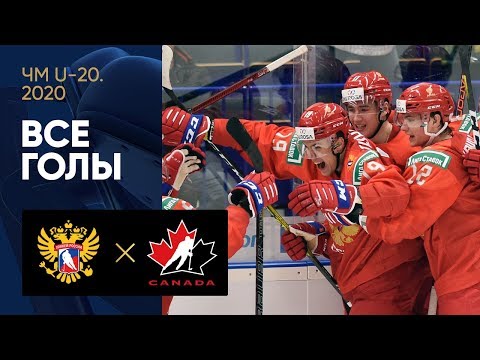 28.12.2019 Россия (U-20) - Канада (U-20) - 6:0. Все голы