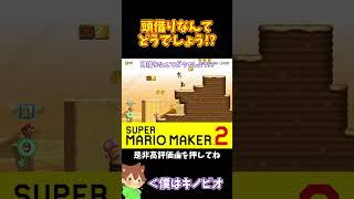 【マリオ】前に出るには結局頭借りなんよねｗｗｗ#マリオメーカー2 #ぽこにゃん #shorts #ゆっくり実況