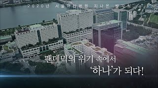 2020 서울아산병원 지나온 발자취 미리보기