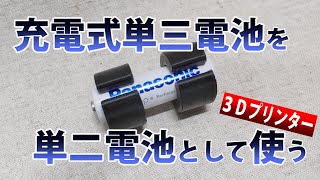 【3Dプリンター】充電式単三電池を単二電池として使う