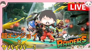 サモランガチ勢の超エンジョイ×サバイバーなプレイで走るスプラトゥーンレイダース #2 #splatoonraiders