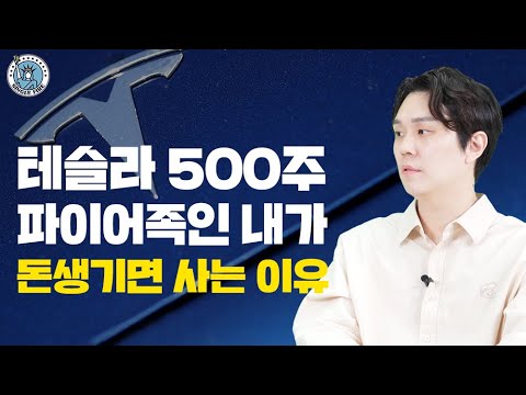 [싱글파이어]"돈 생기면 걍 사" 파이어족인 내가 테슬라 500주 사모은 이유