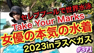 セレブプールで世界水泳😂女優の本気の水着を晒すけどまじ需要どこで草ラスベガスでも相変わらずの体育教師スタイルかましてリゾート感ゼロで泣く