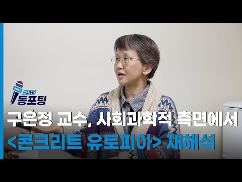 [동포팅] 구은정 교수, 사회과학적 측면에서 '콘크리트 유토피아' 재해석