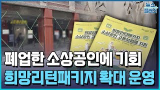 폐업을 재창업으로…희망리턴패키지, 소상공인 살린다 / 한국경제TV뉴스