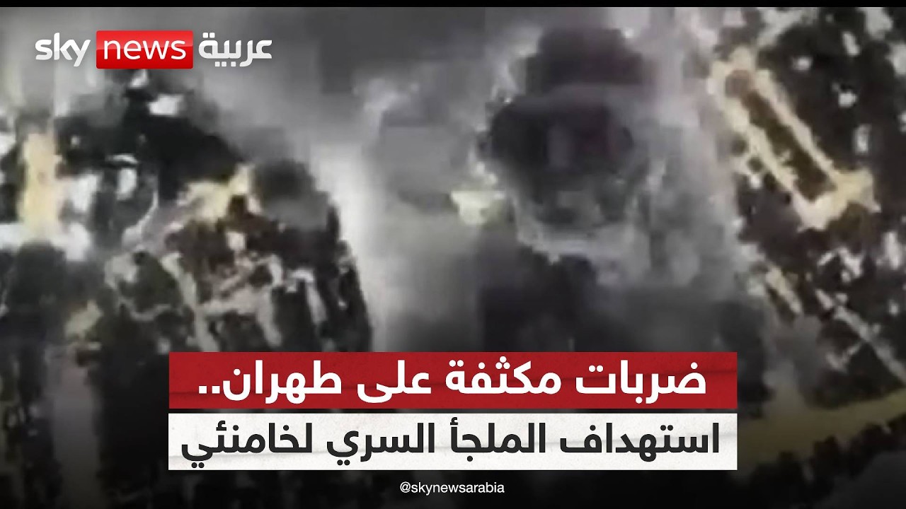 فيديو | 50 مقاتلة إسرائيلية تضرب قلب طهران.. تدمير مقر قيادة إيراني تحت الأرض