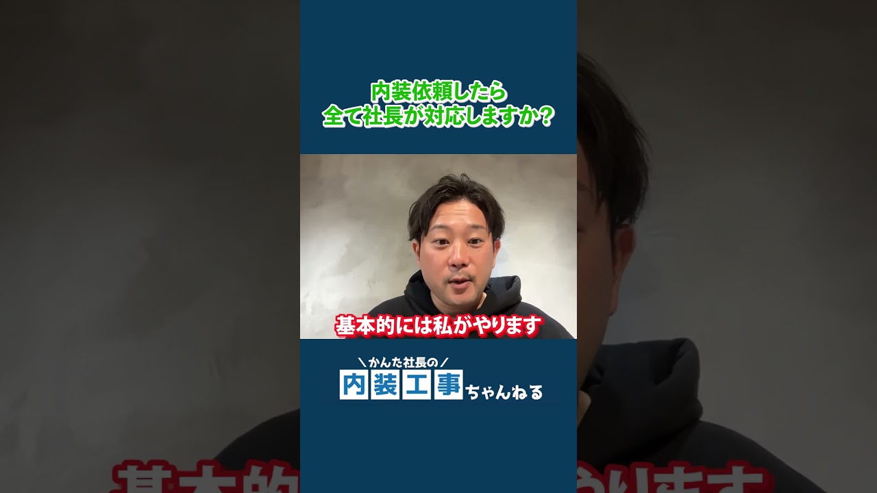 内装をかんた社長に頼みたい！