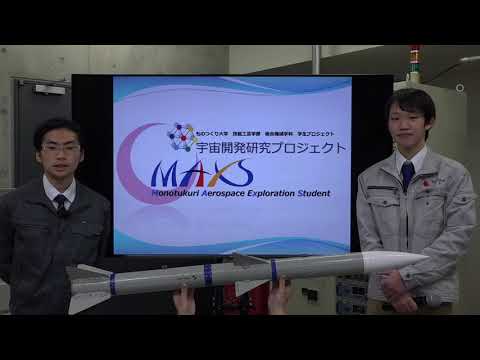 プロジェクトツアー　宇宙開発研究プロジェクト（MAXS）