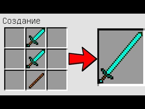 КАК СКРАФТИТЬ ДЛИННЫЙ АЛМАЗНЫЙ МЕЧ БОГА ? КАК ПОЛУЧИТЬ СЕКРЕТНЫЕ ПРЕДМЕТЫ В MINECRAFT ЗАЩИТА НУБА