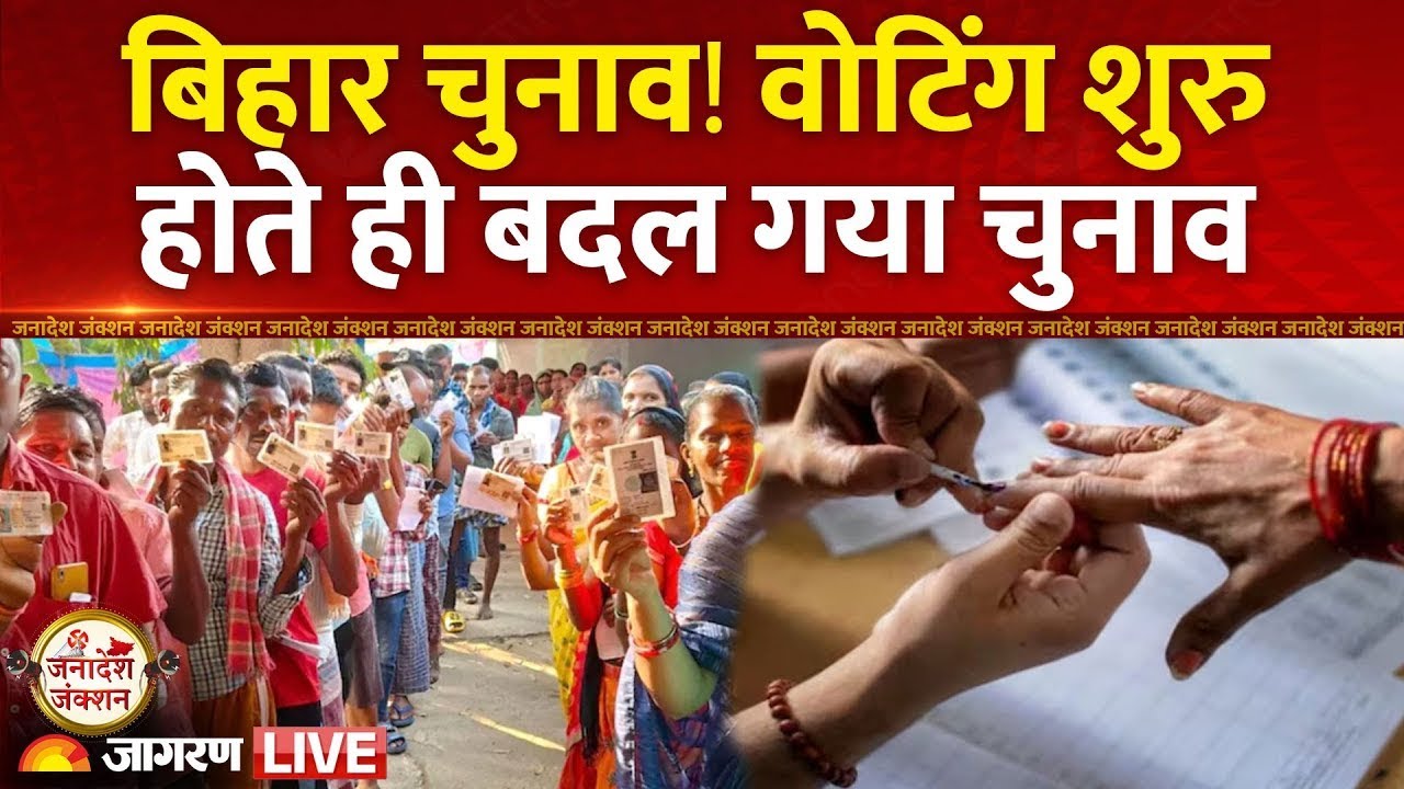 Bihar Election Voting Live: बिहार में 121 सीटों पर मतदान जारी, वोटिंग के बीच पलट गया चुनाव