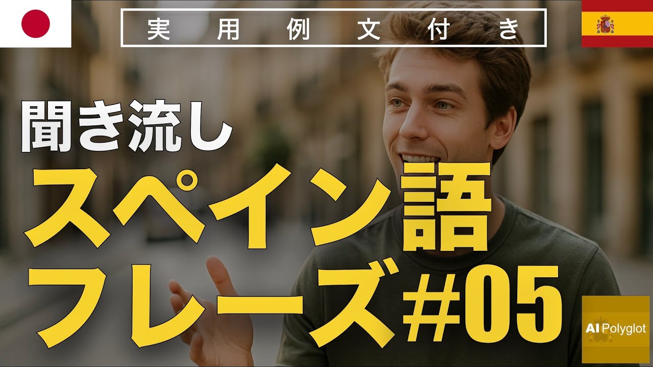 スペイン語フレーズ#05 | 聞き流し | Spanish | 実用例文付き episode artwork