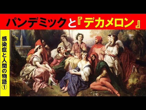 歴史文化学科 「感染症と人間の物語」第１回　パンデミックと『デカメロン』