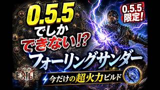 【PoE2】今期しか試せない!? フォーリングサンダー触ってみて！｜Falling Thunder Build【0.5.5】