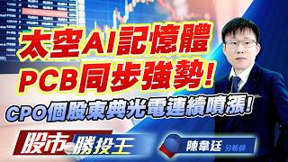 太空AI記憶體PCB同步強勢 ! CPO個股東典光電連續噴漲! #昇達科 #事欣科 #光聖 #東典光電 #德宏 #富喬 (圖)