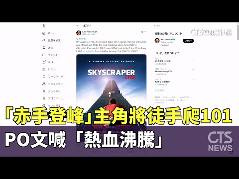「赤手登峰」主角將徒手爬101　PO文喊「熱血沸騰」