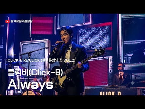 클릭비 Always 완전체 콘서트 라이브 직캠